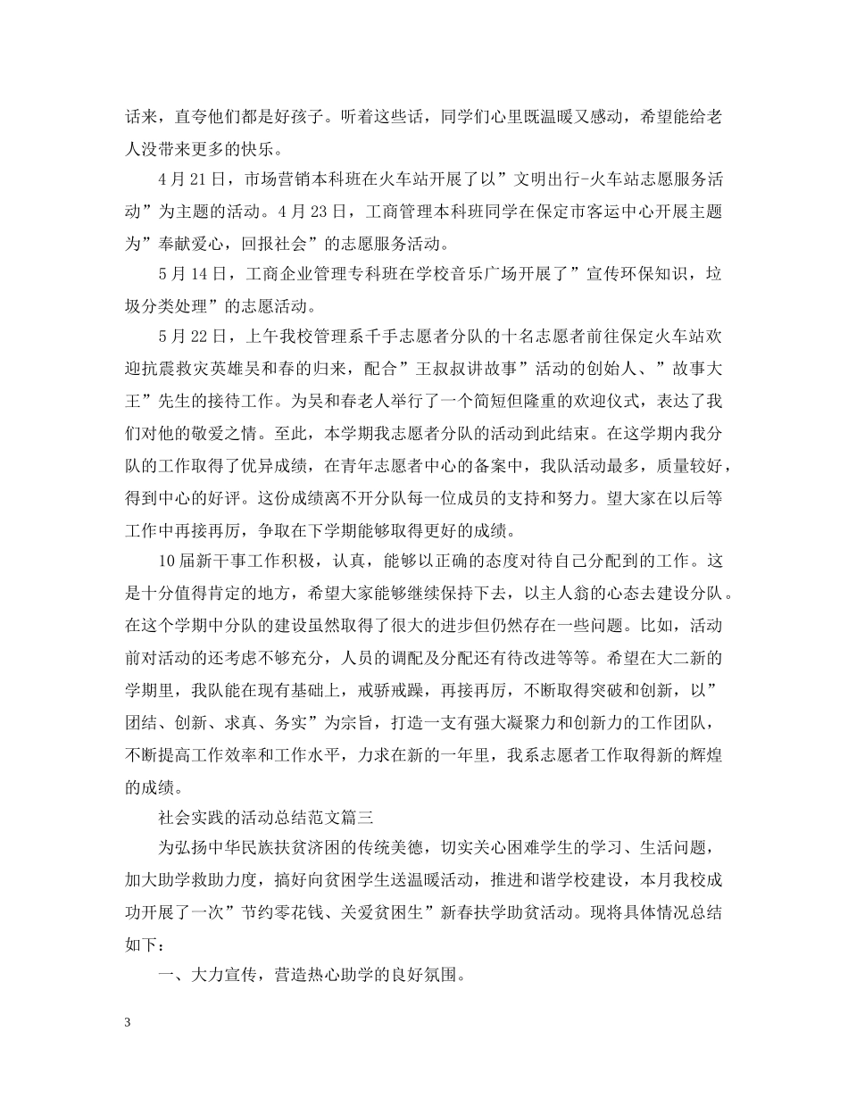 参加社会实践的活动总结三篇 _第3页