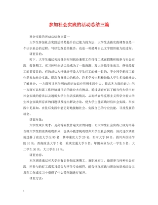 参加社会实践的活动总结三篇 