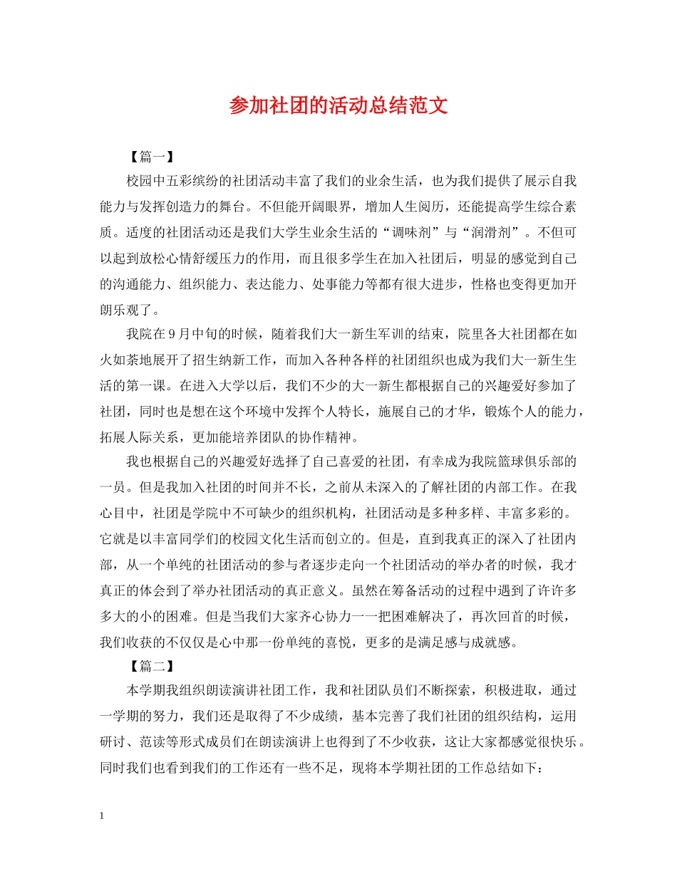 参加社团的活动总结范文 _第1页