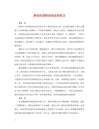 参加社团的活动总结范文 