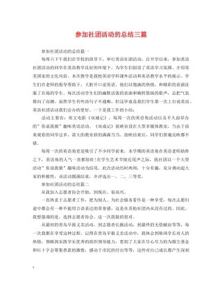 参加社团活动的总结三篇 