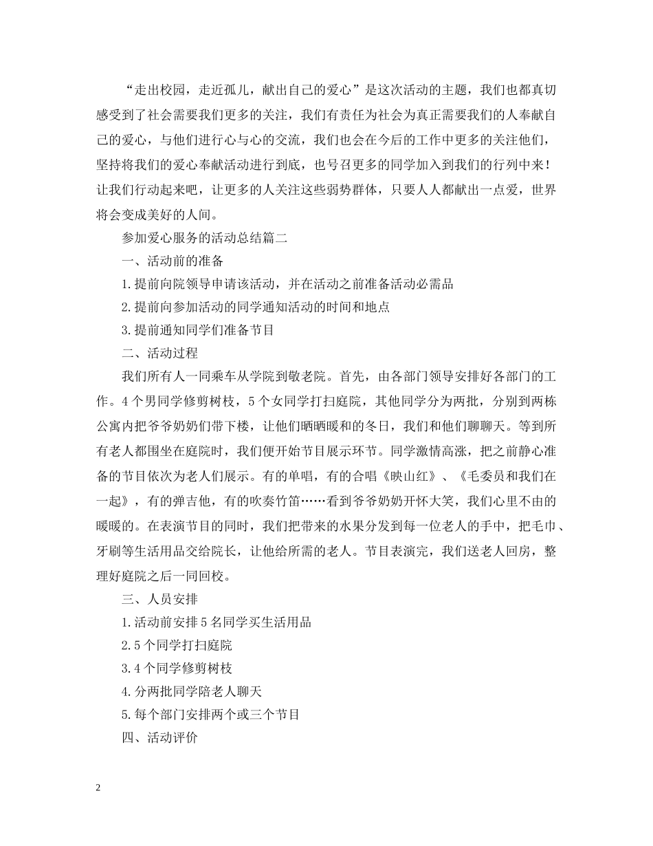 参加爱心服务的活动总结 _第2页