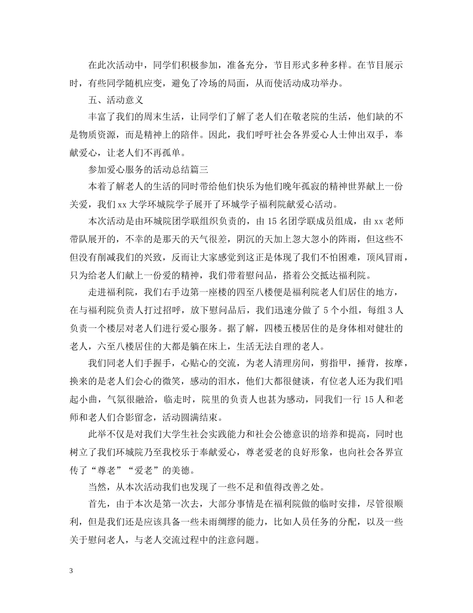 参加爱心服务的活动总结 _第3页