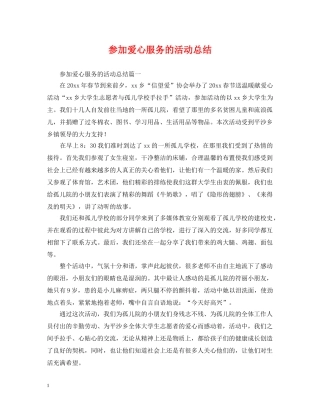 参加爱心服务的活动总结 