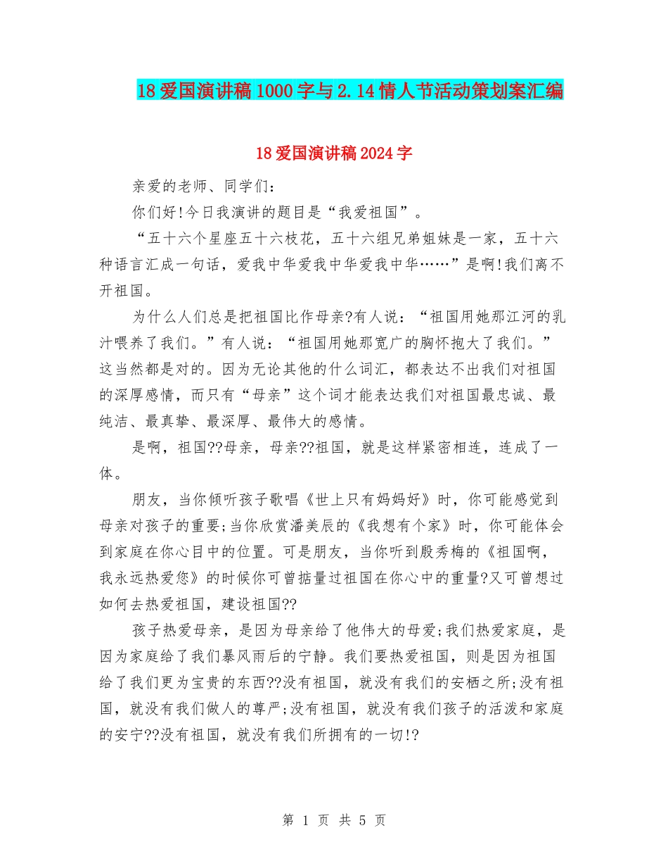 18爱国演讲稿1000字与2.14情人节活动策划案汇编_第1页
