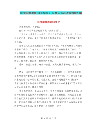 18爱国演讲稿1000字与2.14情人节活动策划案汇编