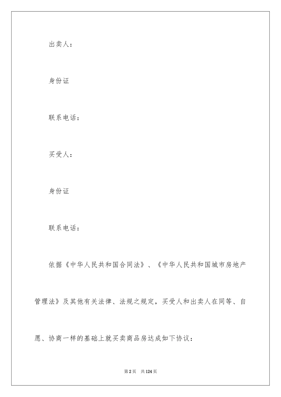 2024二手房买卖合同_70_第2页