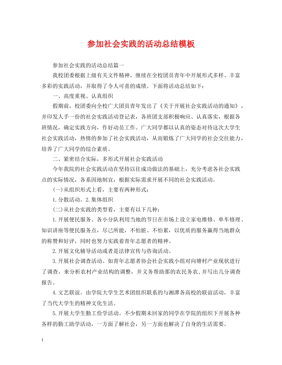 参加社会实践的活动总结模板 _第1页