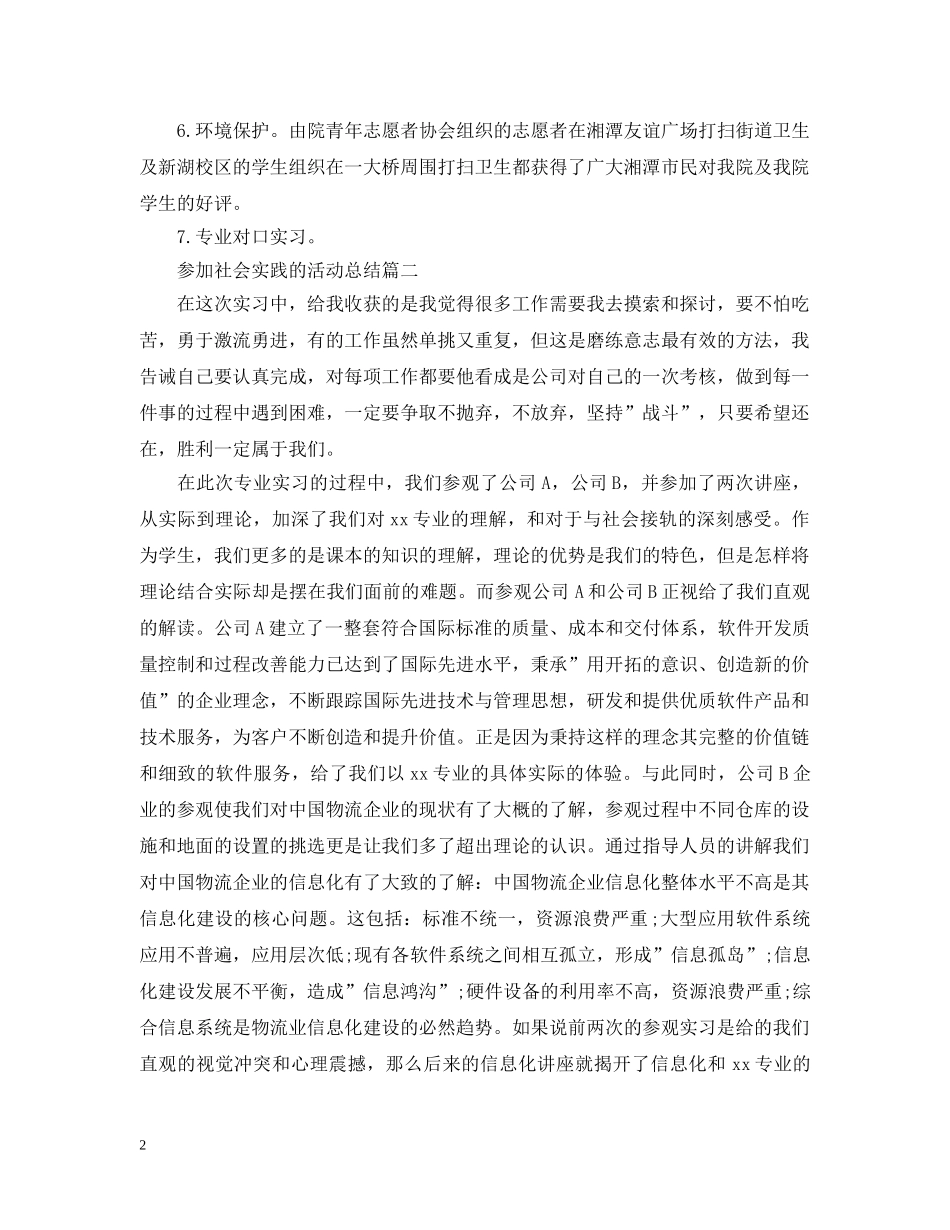 参加社会实践的活动总结模板 _第2页