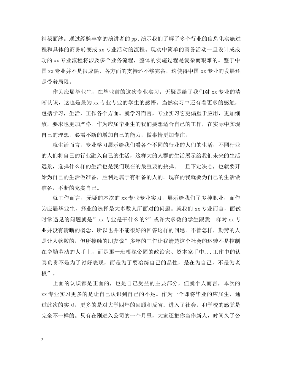 参加社会实践的活动总结模板 _第3页