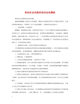参加社会实践的活动总结模板 