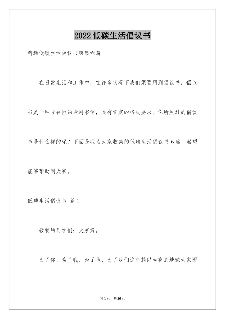 2024低碳生活倡议书_139_第1页