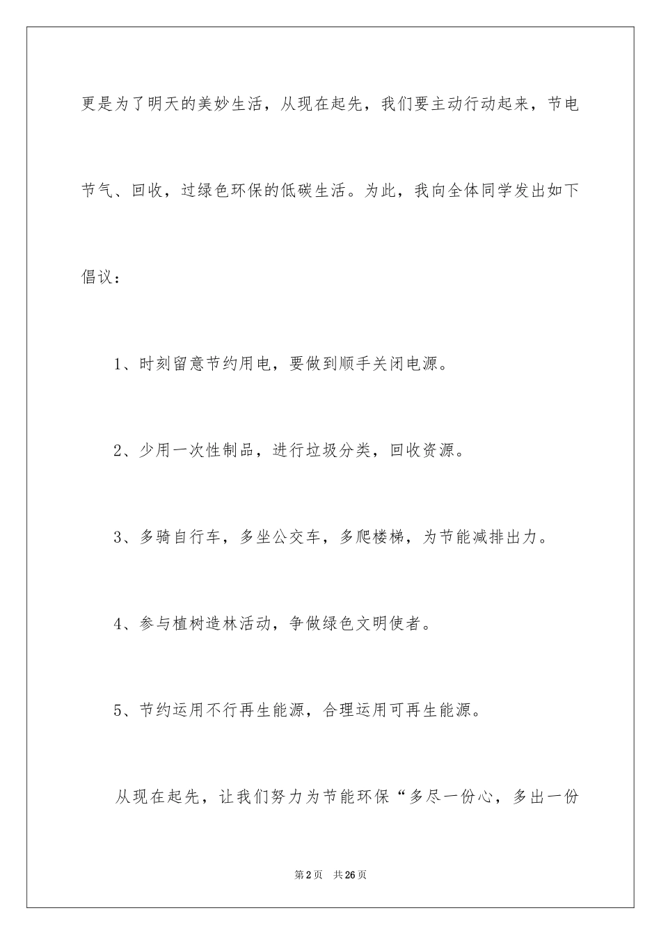 2024低碳生活倡议书_139_第2页