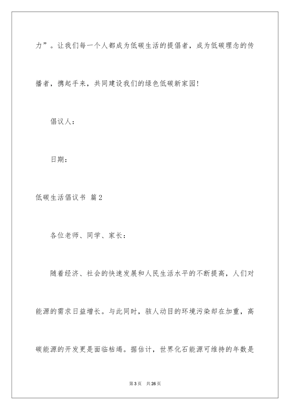 2024低碳生活倡议书_139_第3页