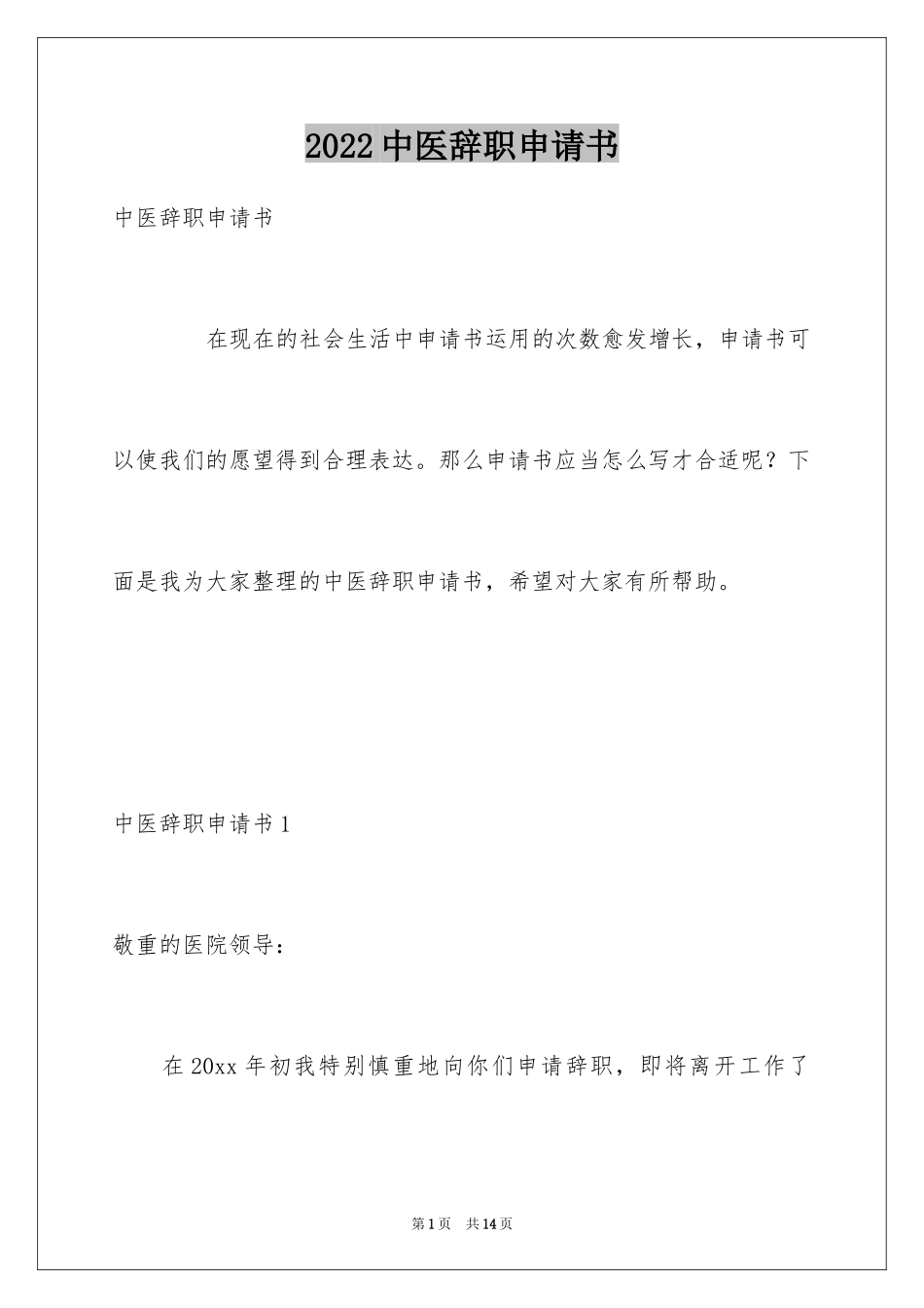 2024中医辞职申请书_第1页
