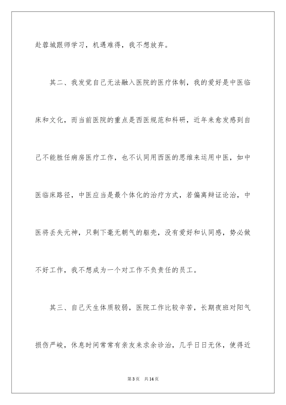 2024中医辞职申请书_第3页