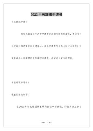 2024中医辞职申请书