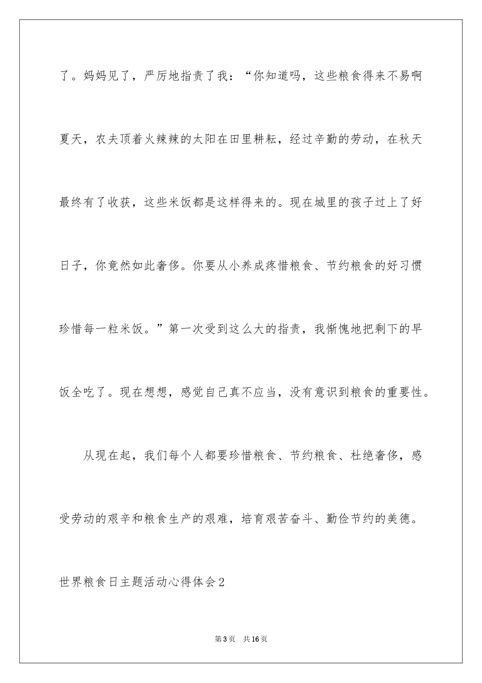 2024世界粮食日主题活动心得体会_第3页