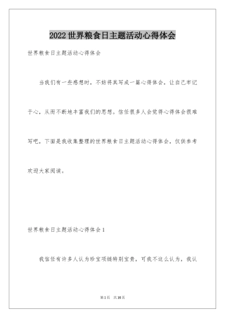 2024世界粮食日主题活动心得体会