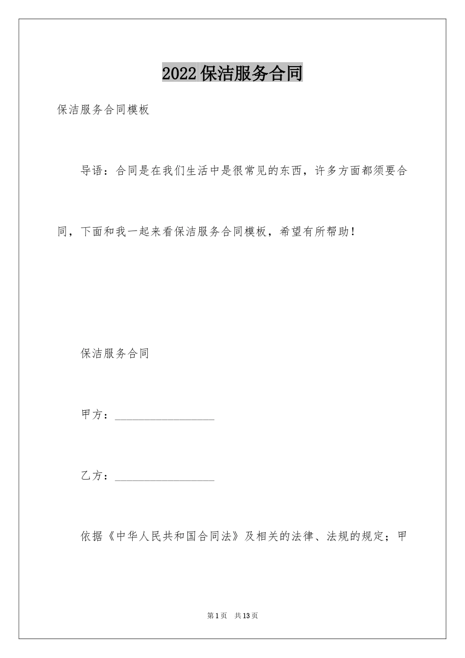 2024保洁服务合同_85_第1页