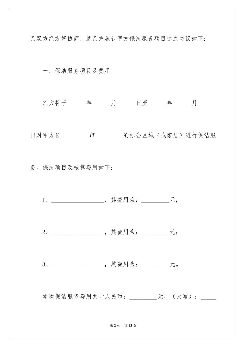 2024保洁服务合同_85_第2页