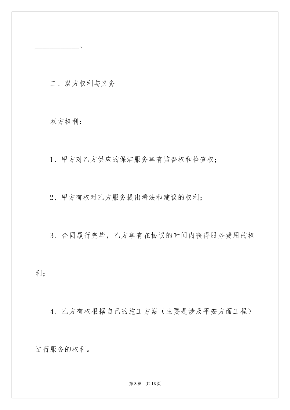 2024保洁服务合同_85_第3页