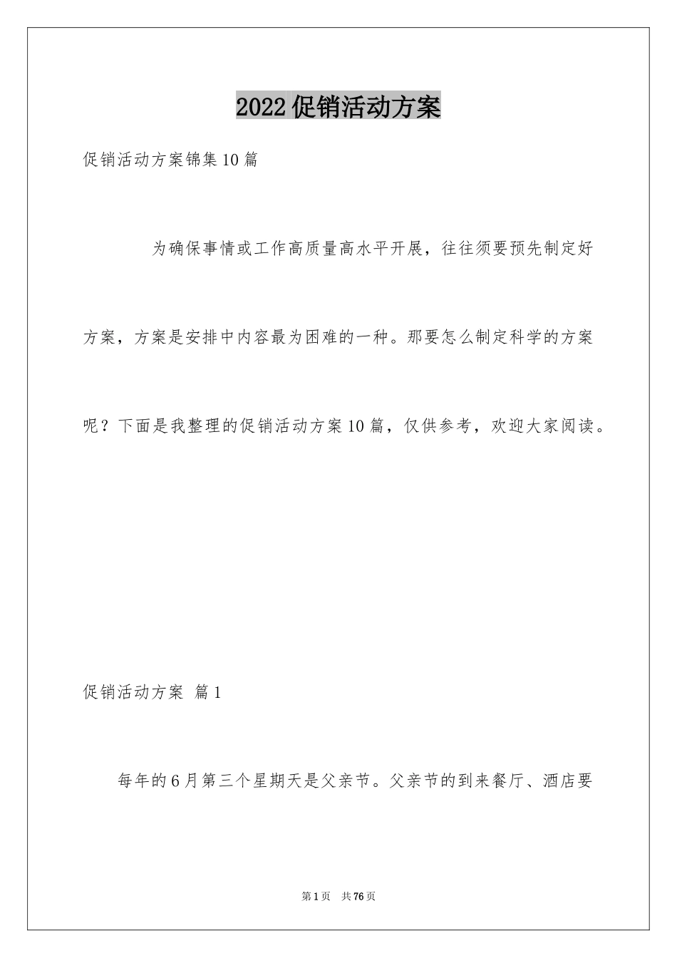 2024促销活动方案_229_第1页