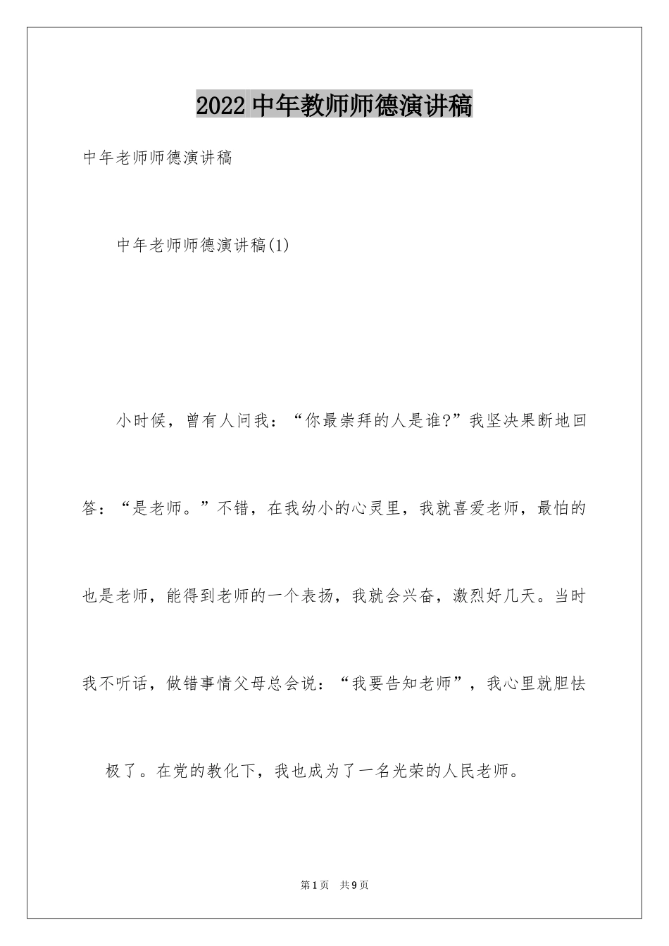 2024中年教师师德演讲稿_第1页