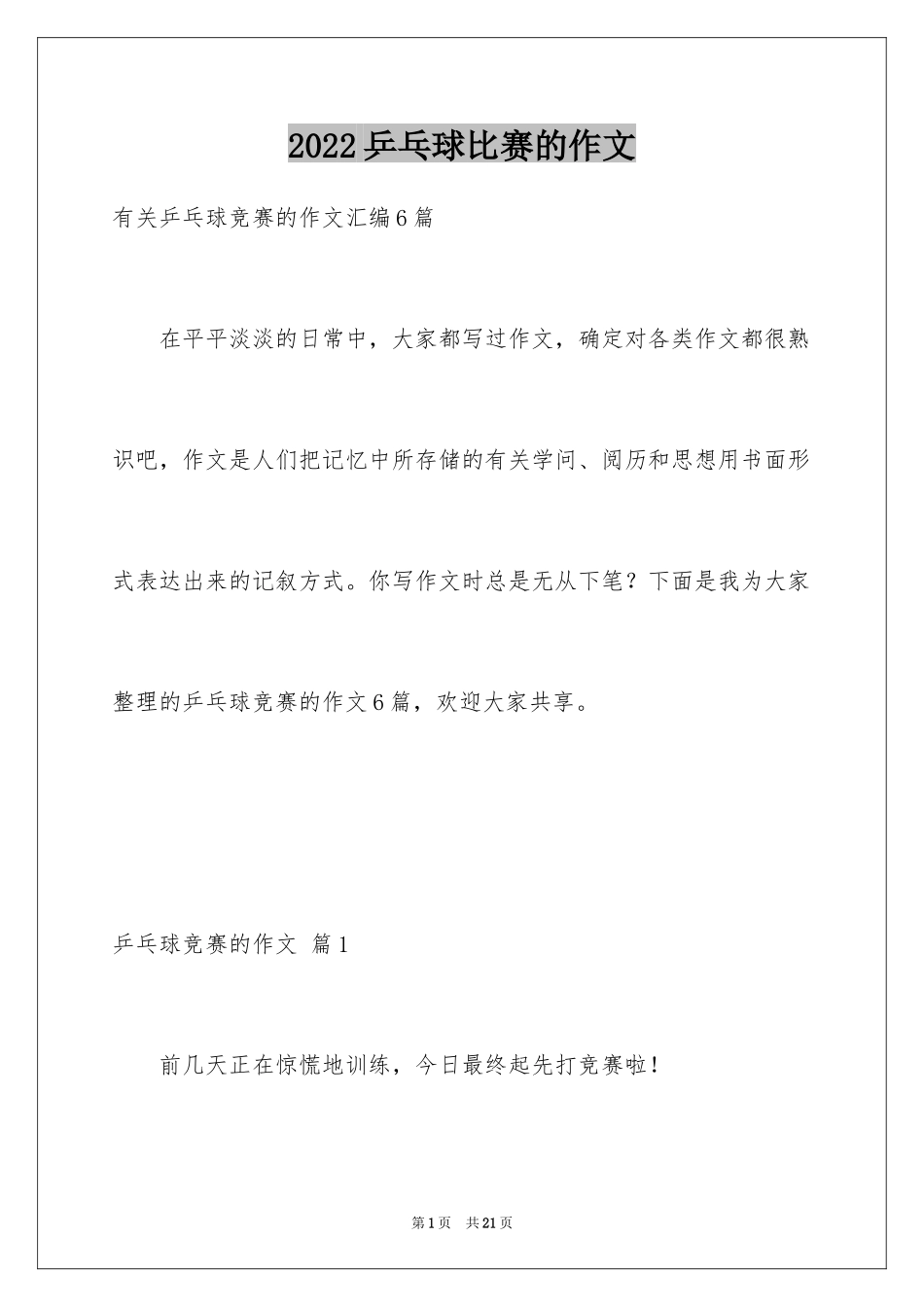 2024乒乓球比赛的作文_76_第1页