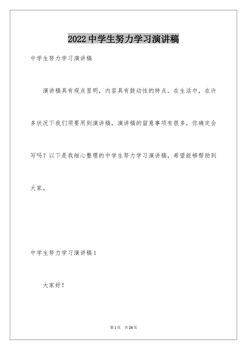 2024中学生努力学习演讲稿_3_第1页