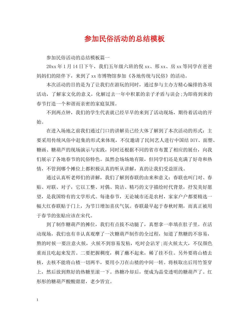 参加民俗活动的总结模板 _第1页