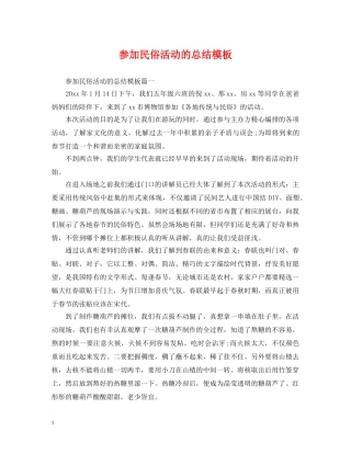 参加民俗活动的总结模板 