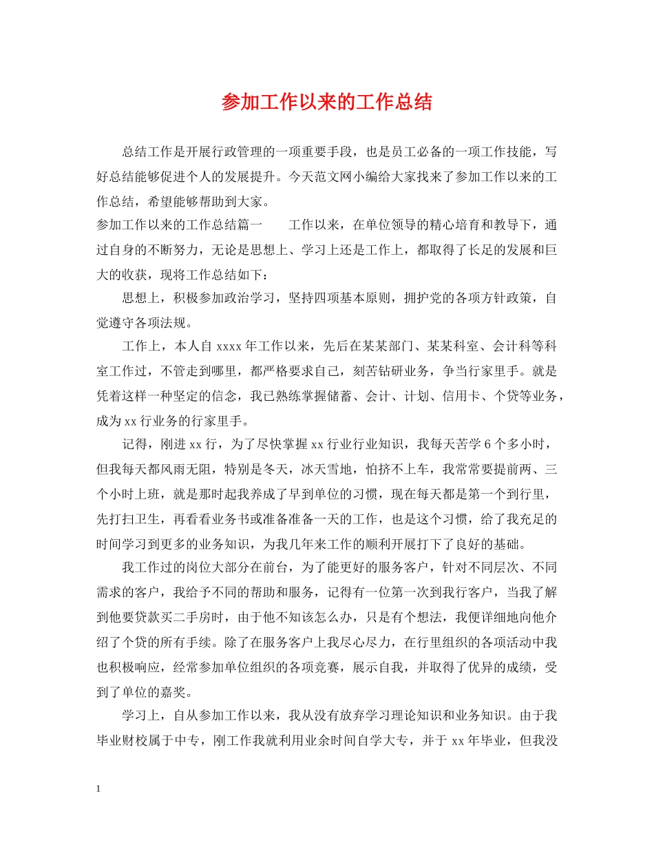 参加工作以来的工作总结 _第1页
