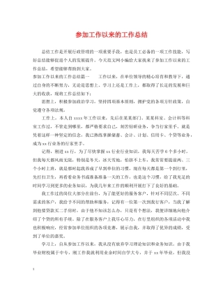 参加工作以来的工作总结 