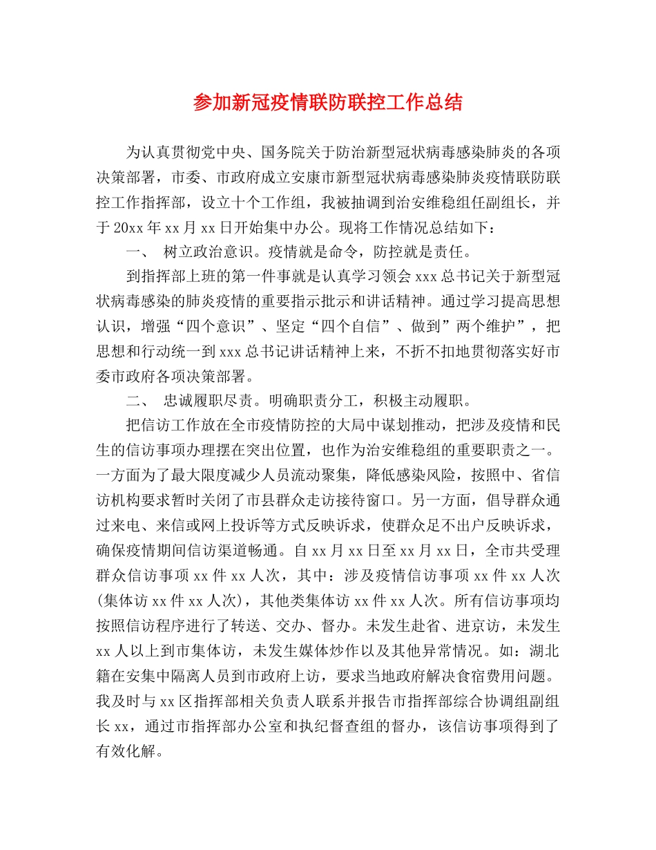 参加新冠疫情联防联控工作总结 _第1页