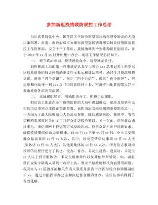参加新冠疫情联防联控工作总结 