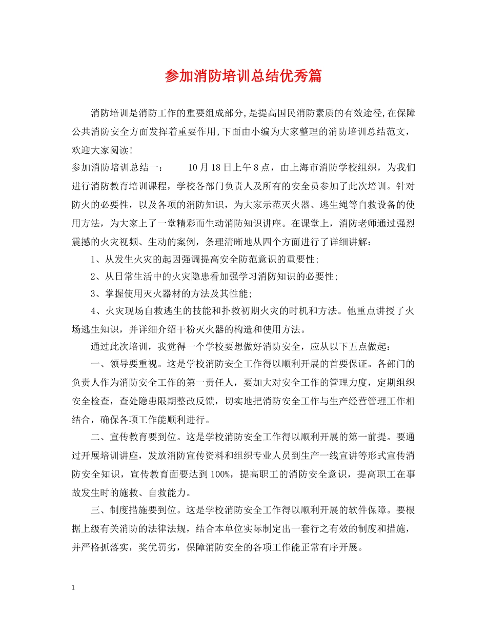 参加消防培训总结优秀篇 _第1页