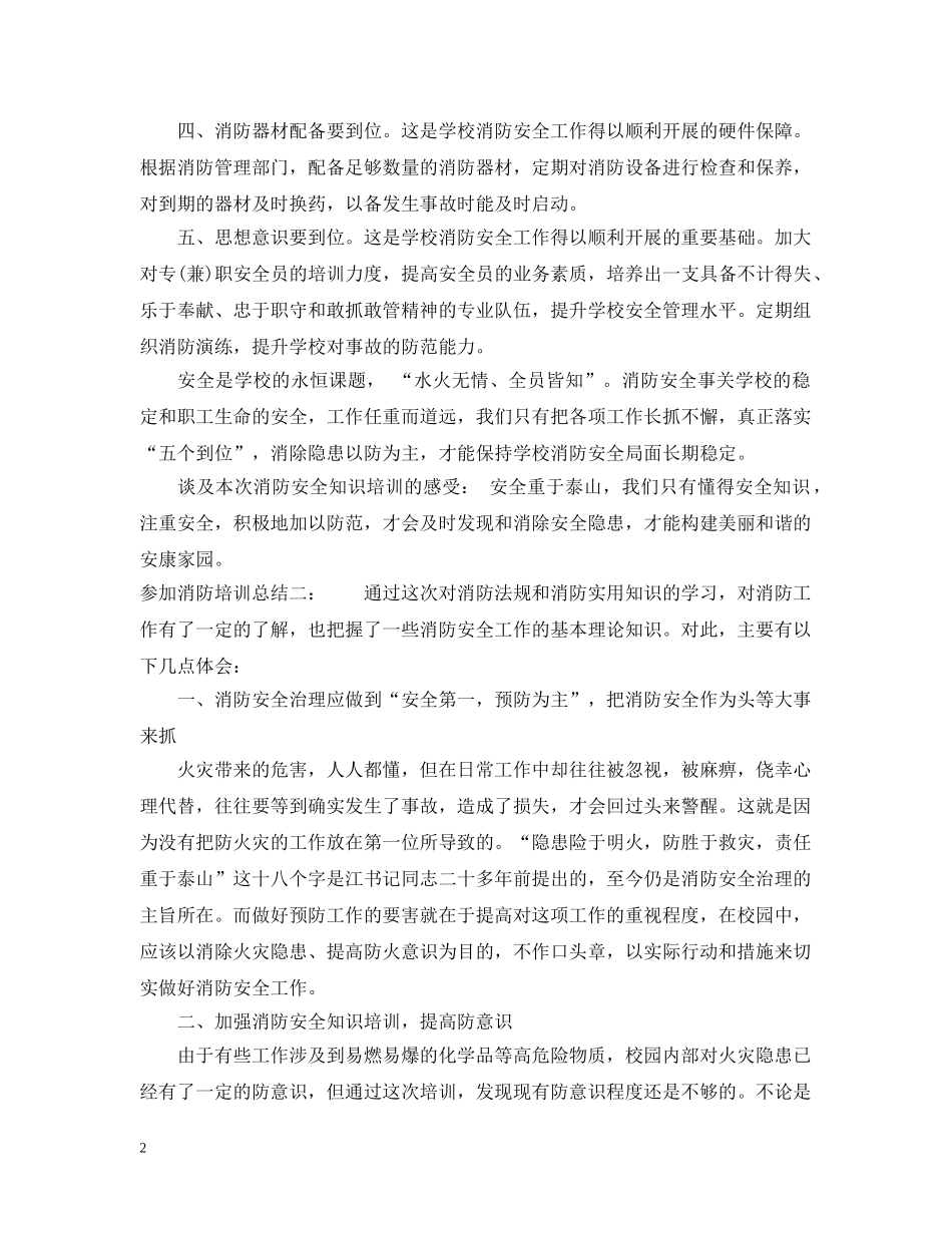参加消防培训总结优秀篇 _第2页