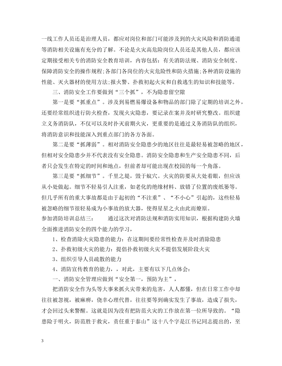 参加消防培训总结优秀篇 _第3页