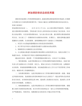 参加消防培训总结优秀篇 