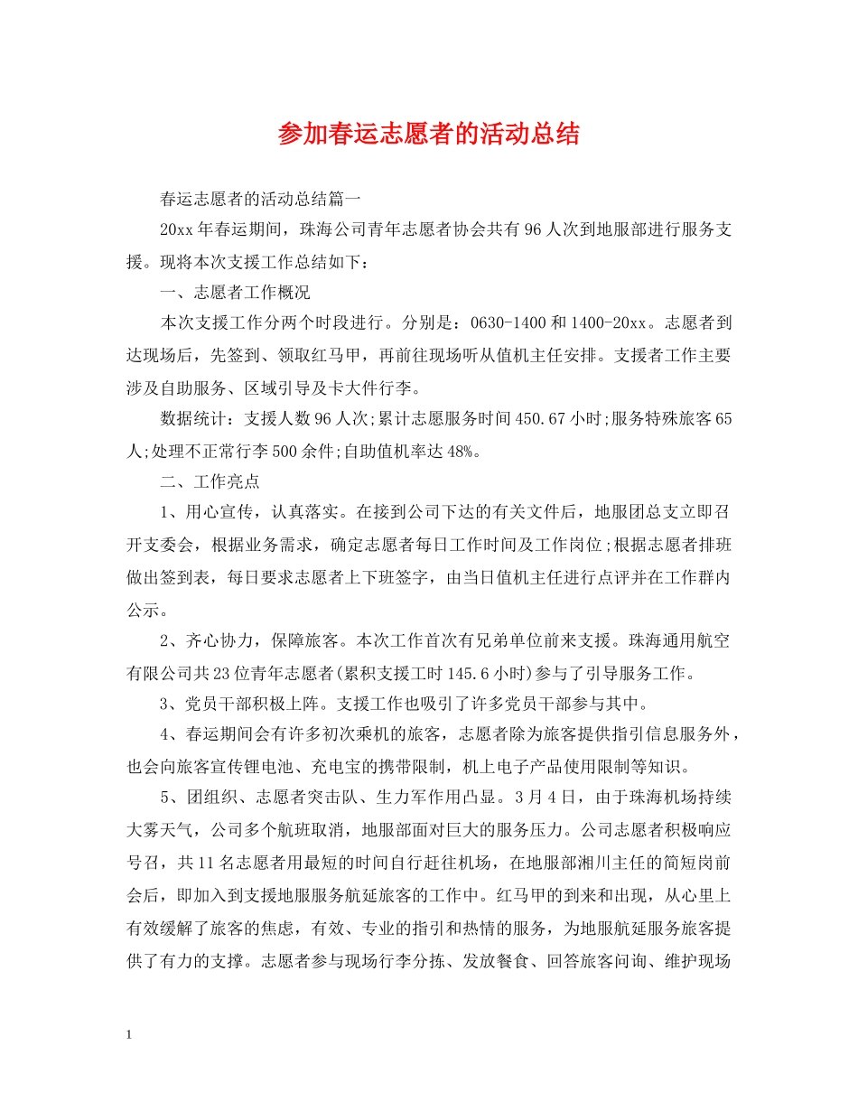 参加春运志愿者的活动总结 _第1页
