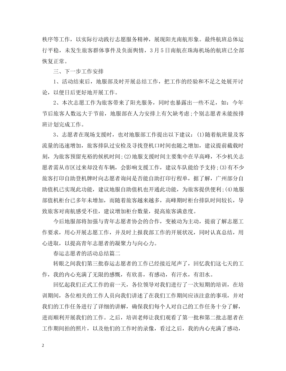 参加春运志愿者的活动总结 _第2页