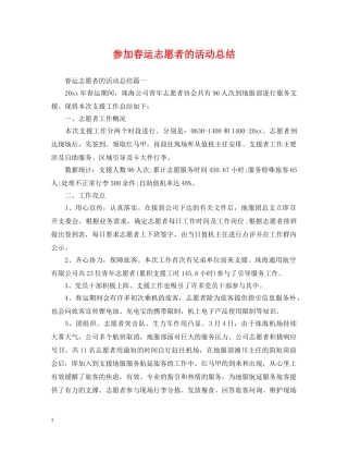 参加春运志愿者的活动总结 