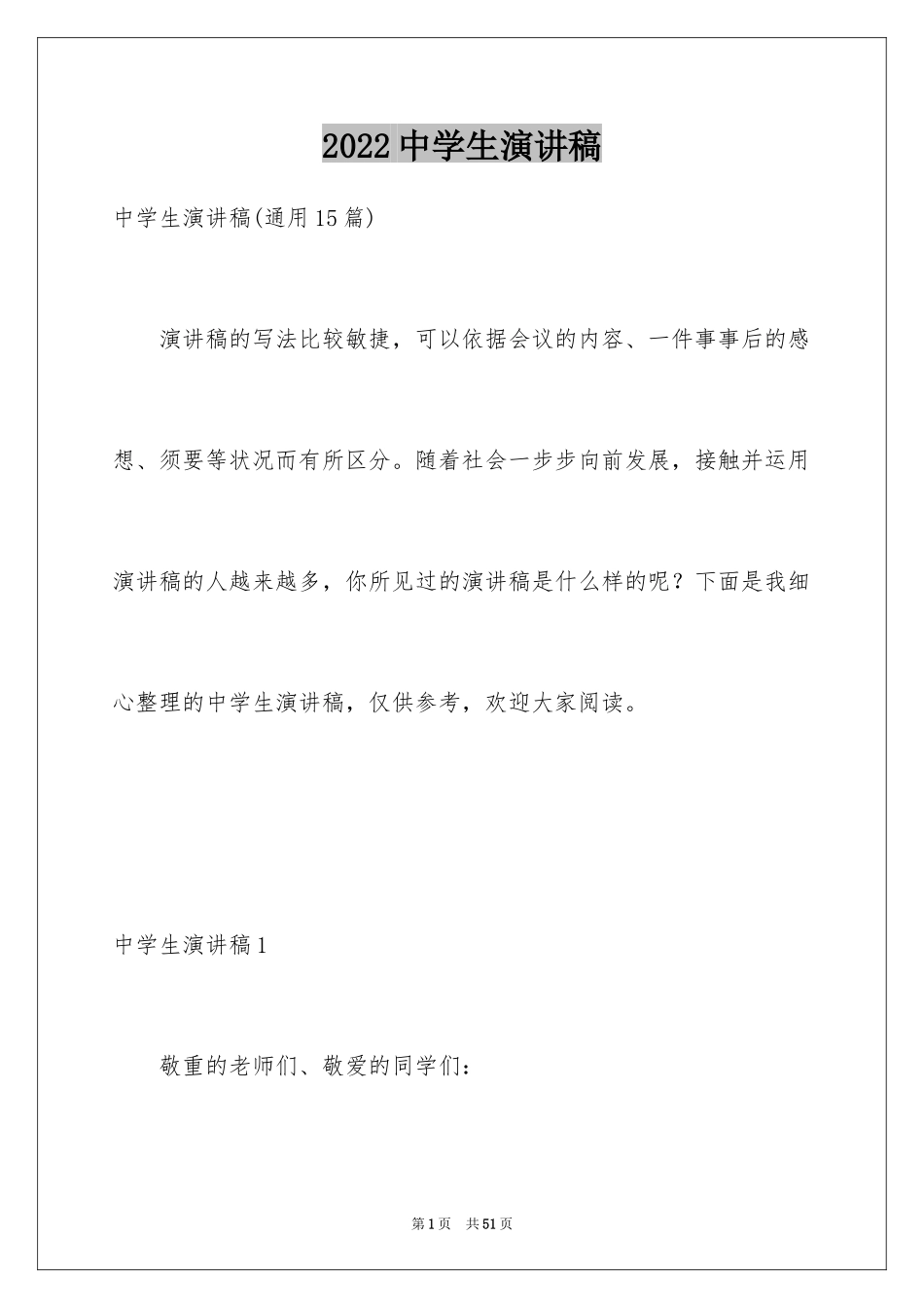 2024中学生演讲稿_1776_第1页