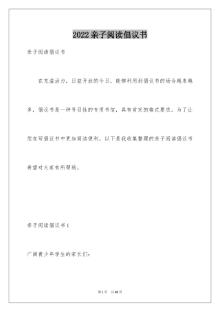 2024亲子阅读倡议书