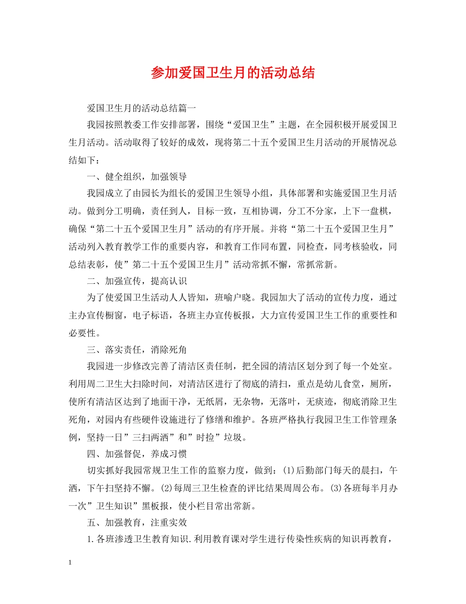 参加爱国卫生月的活动总结 _第1页