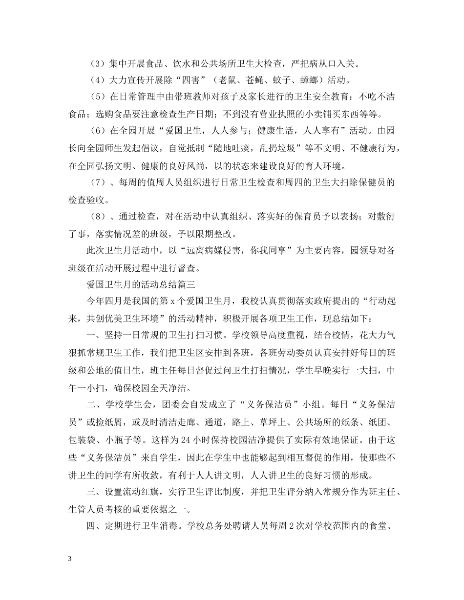 参加爱国卫生月的活动总结 _第3页