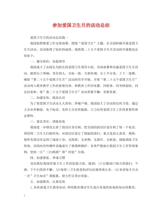 参加爱国卫生月的活动总结 