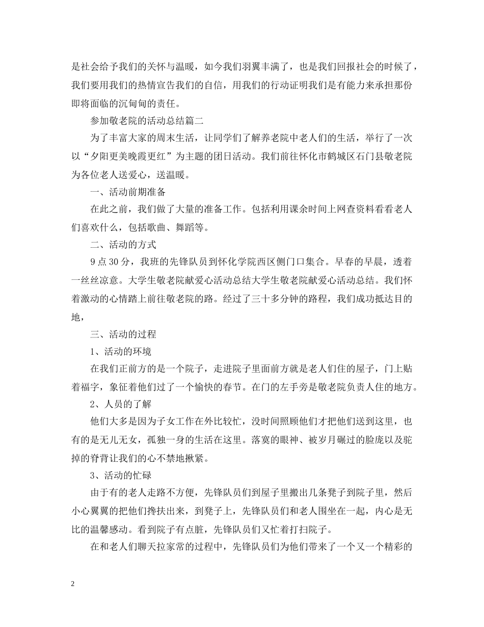 参加敬老院的活动总结 _第2页