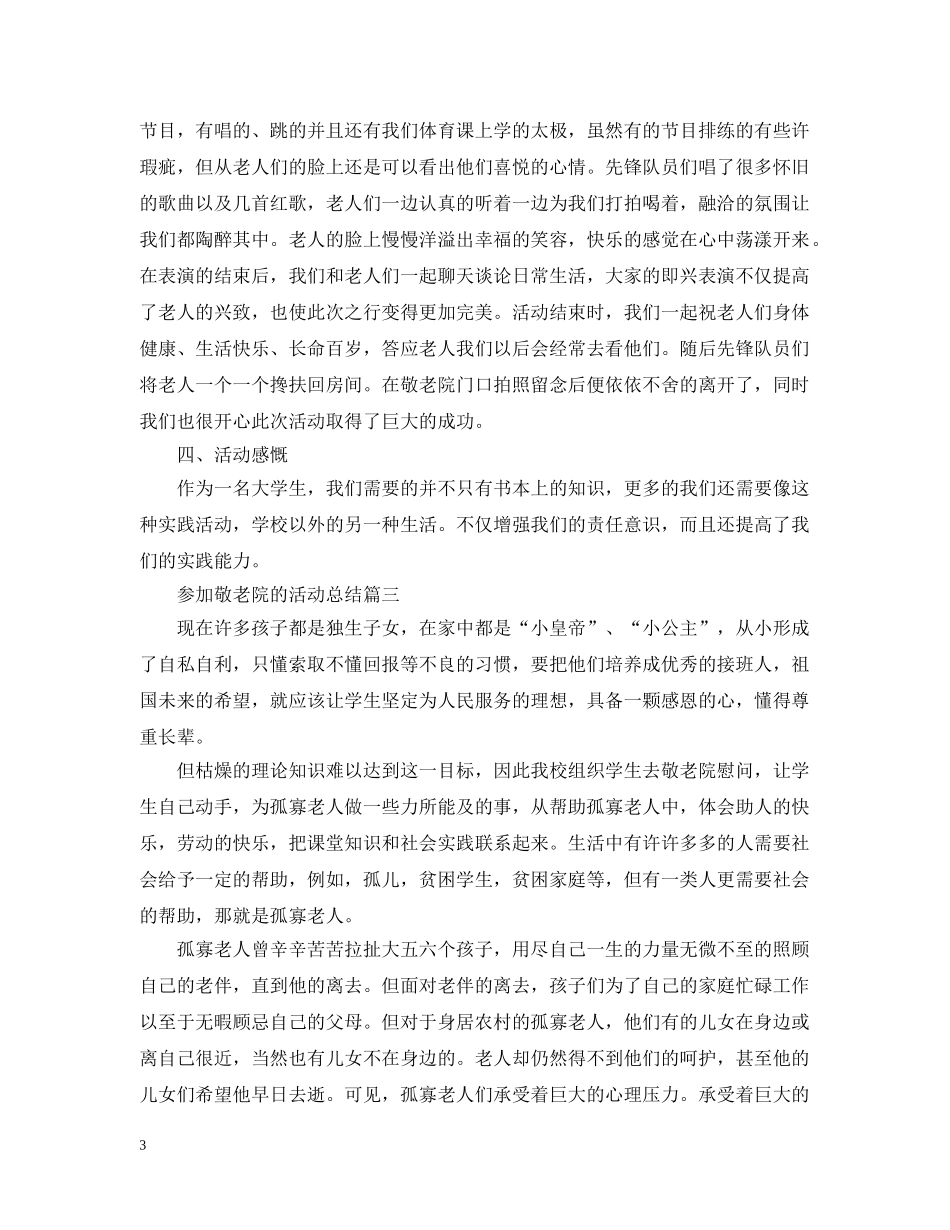 参加敬老院的活动总结 _第3页